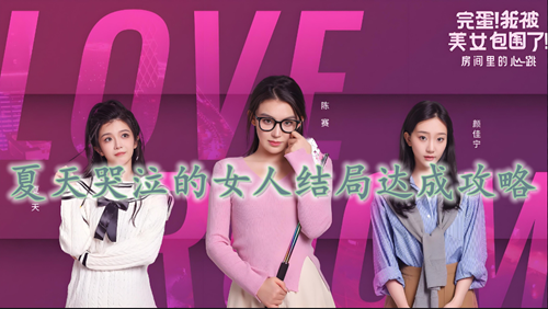 完蛋我被美女包围了房间里的心跳夏天哭泣的女人结局达成攻略