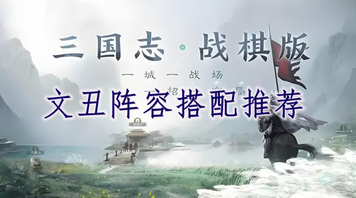 三国志战棋版文丑阵容搭配