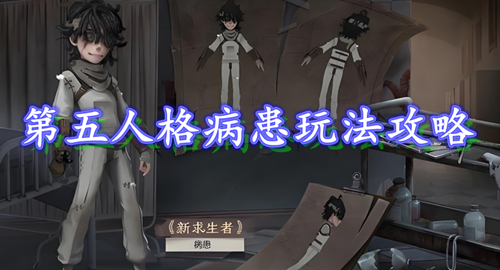 第五人格病患技能介绍