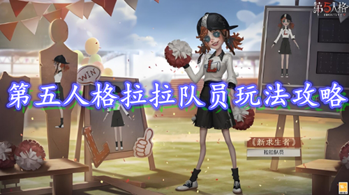 第五人格拉拉队员怎么玩