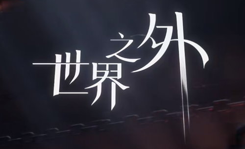 世界之外易遇限定世界侧影活动即将开始