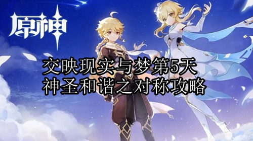 原神交映现实与梦第五天怎么过