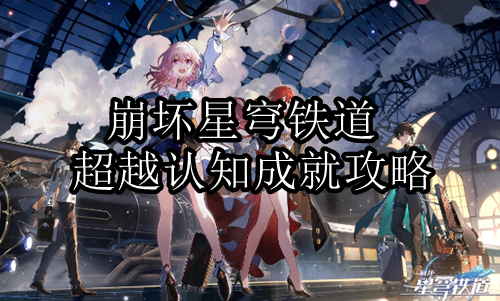 崩坏星穹铁道超越认知成就怎么达成