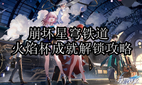 崩坏星穹铁道火焰杯成就怎么解锁