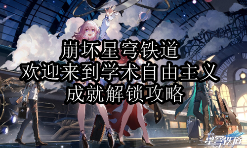 崩坏星穹铁道欢迎来到学术自由主义成就怎么解锁