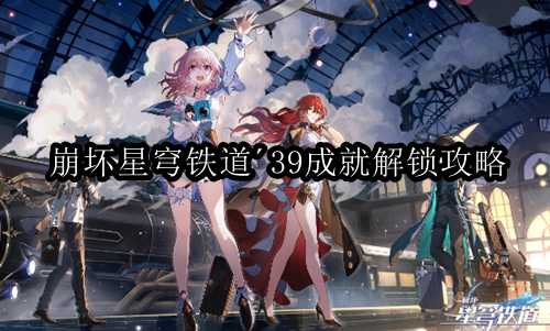 崩坏星穹铁道39成就怎么解锁