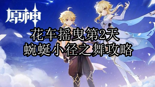 原神花车摇曳第二天怎么过