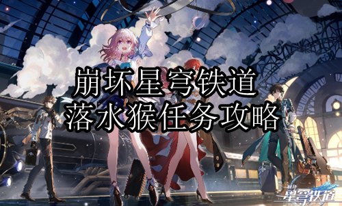 崩坏星穹铁道落水猴怎么过