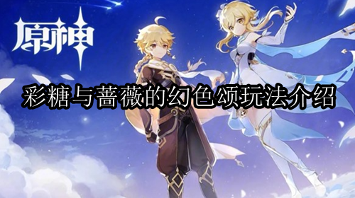原神彩糖与蔷薇的幻色颂怎么玩