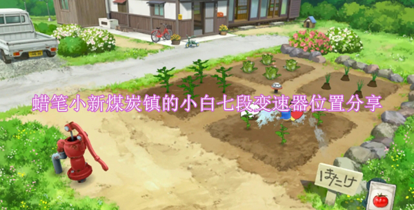 蜡笔小新煤炭镇的小白七段变速器在哪里