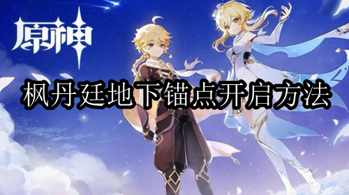 原神枫丹廷地下锚点怎么开启