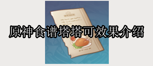 原神食谱塔塔可怎么获取