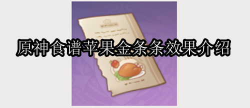 原神食谱苹果金条条怎么获取