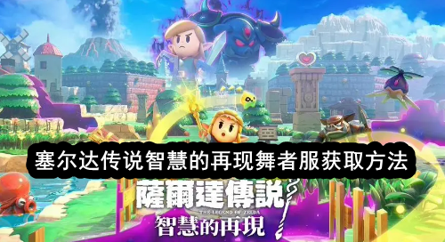 塞尔达传说智慧的再现舞者服获取方法