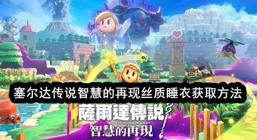 塞尔达传说智慧的再现丝质睡衣获取方法