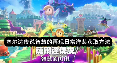 塞尔达传说智慧的再现日常洋装获取方法