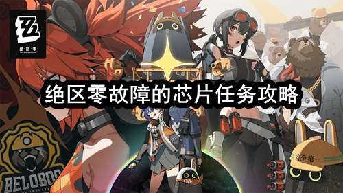 绝区零故障的芯片怎么做