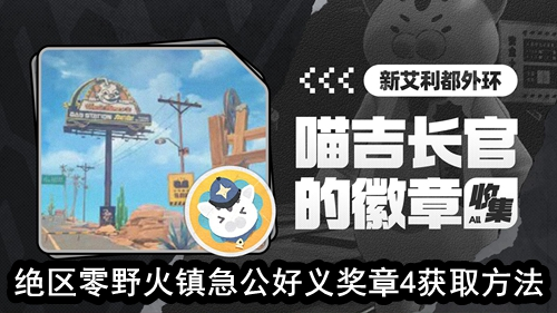 绝区零野火镇急公好义奖章4怎么获得