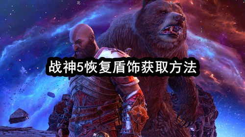 战神5恢复盾饰在哪