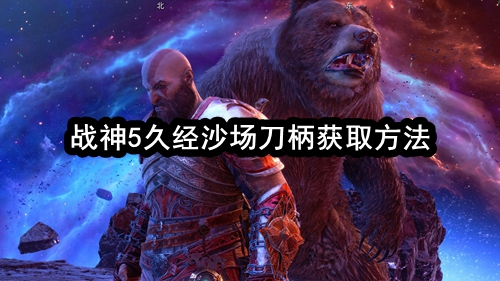 战神5久经沙场刀柄在哪