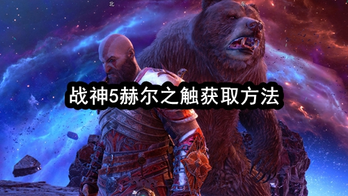 战神5赫尔之触在哪