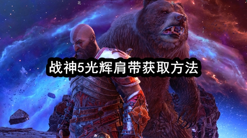 战神5光辉肩带在哪