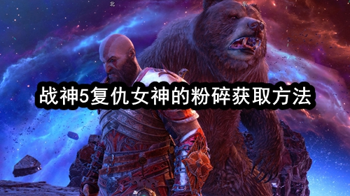 战神5复仇女神的粉碎在哪