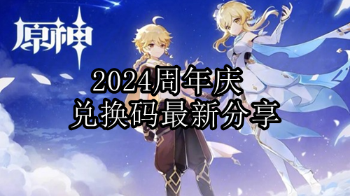 原神2024周年庆兑换码最新分享