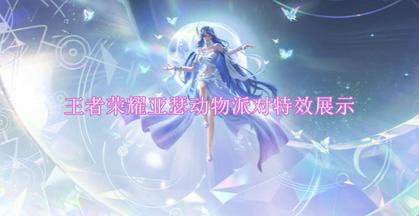 王者荣耀亚瑟新皮肤动物派对特效展示