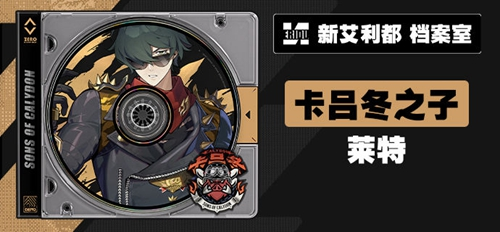 绝区零莱特角色介绍