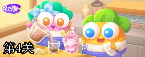 保卫萝卜4秋天的第一杯奶茶第4关攻略