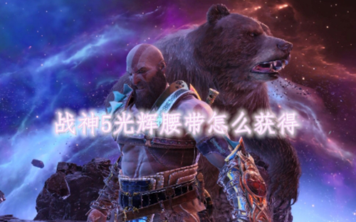 战神5光辉腰带在哪