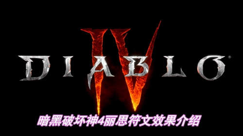 暗黑破坏神4丽思符文有什么效果
