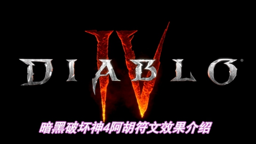 暗黑破坏神4阿胡符文有什么效果