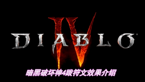 暗黑破坏神4跋符文有什么效果