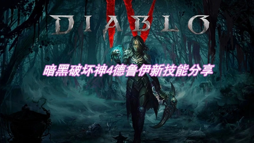 暗黑破坏神4德鲁伊新技能是什么