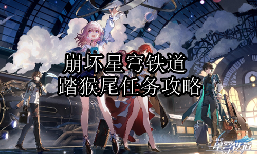 崩坏星穹铁道踏猴尾任务怎么过