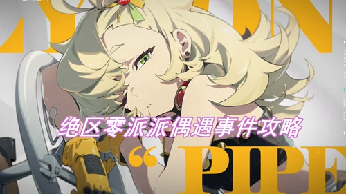 绝区零派派偶遇事件怎么做