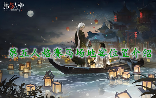 第五人格赛马场平面图一览