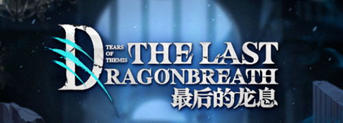 未定事件簿最后的龙息复刻活动即将开启