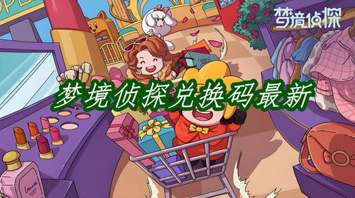 梦境侦探兑换码最新
