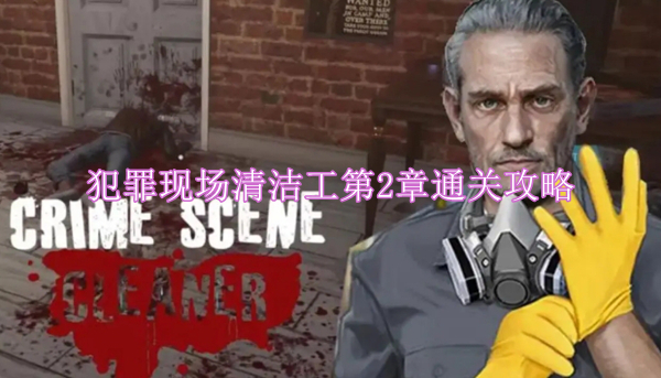 犯罪现场清洁工第2章怎么通关