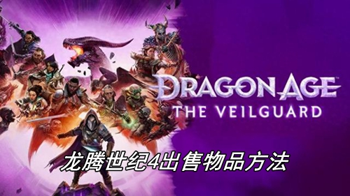 龙腾世纪4物品怎么出售