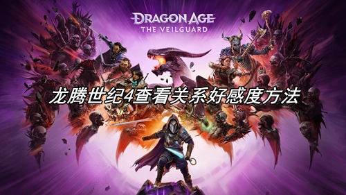 龙腾世纪4怎么查看关系好感度