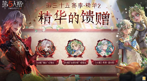 第五人格第三十五赛季精华2皮肤爆料