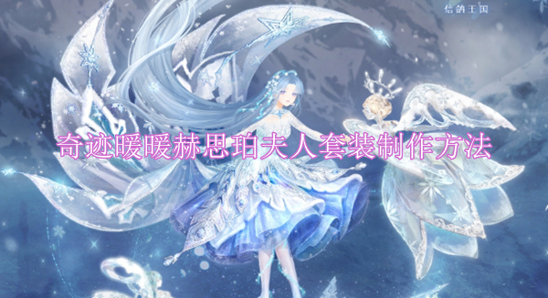 奇迹暖暖赫思珀夫人套装如何制作