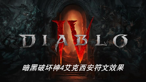暗黑破坏神4艾克西安符文效果是什么
