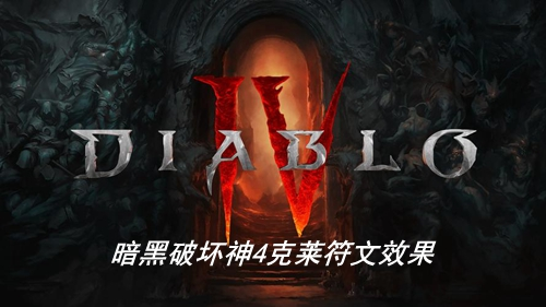 暗黑破坏神4克莱符文效果是什么