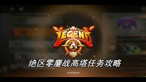 绝区零鏖战高塔任务怎么过
