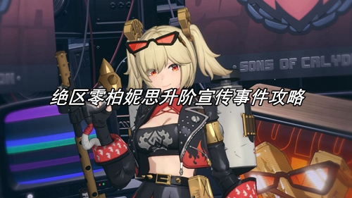 绝区零柏妮思升阶宣传事件怎么过